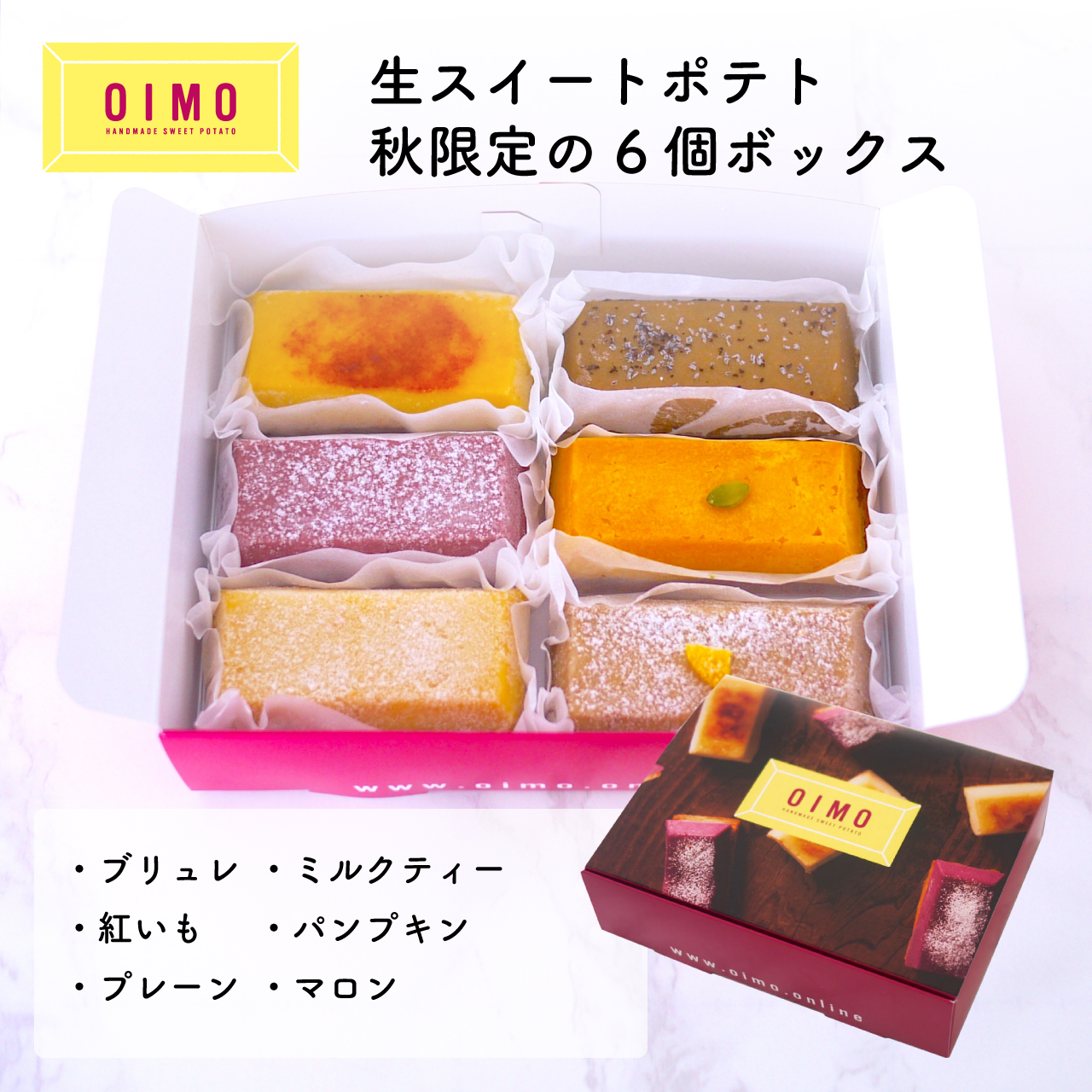 OIMO」生スイートポテト 秋限定の6個ボックス｜生スイートポテト専門店 OIMOの通販・お取り寄せなら【ぐるすぐり】