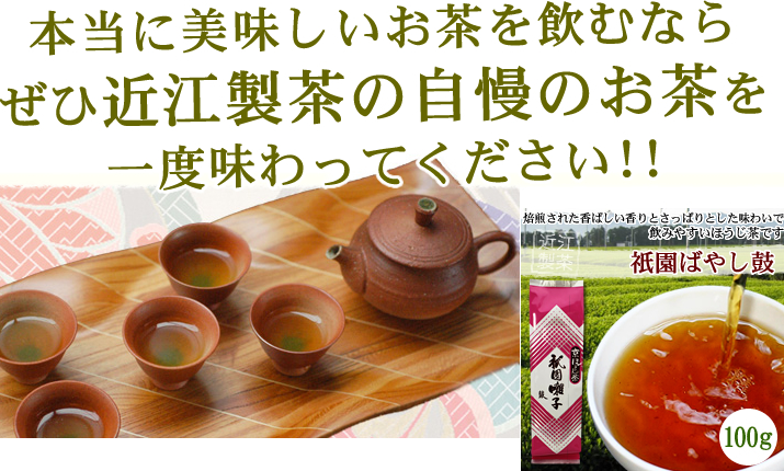美味しいお茶なら近江製茶