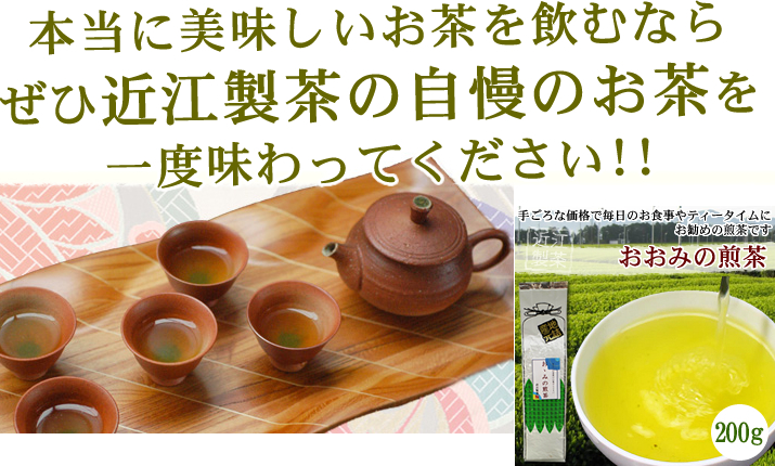 美味しいお茶なら近江製茶
