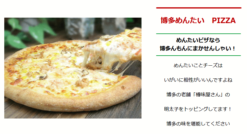 博多めんたいPIZZA（20cm）｜ピザハウス　ロッソの通販・お取り寄せなら【ぐるすぐり】