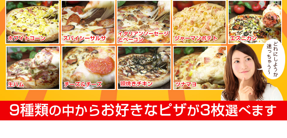 9種類の中からお好きなピザをお選び出来ます。