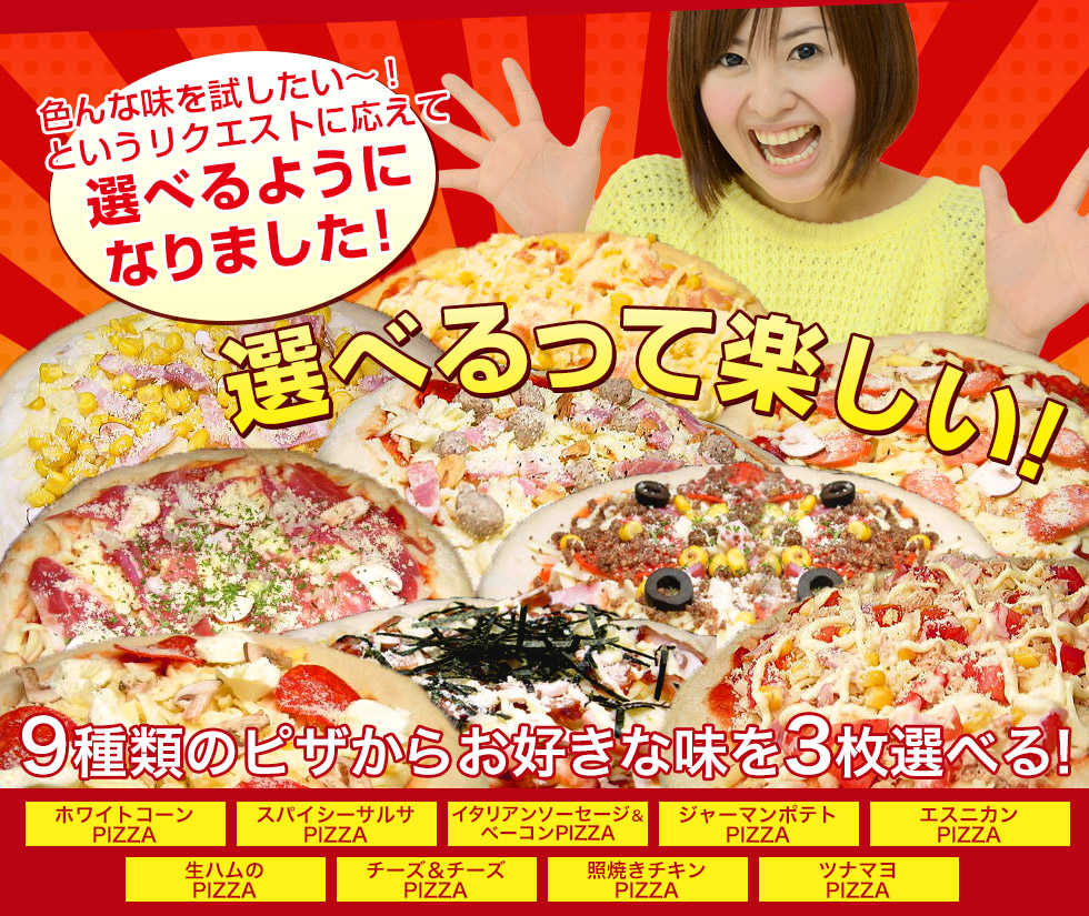 即日発送】 ピザ 9種から選べる3枚セット 送料無料 クール料108円 食品ロスを減らそう