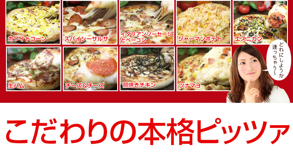 どれにするか迷ういそう9種のピザ