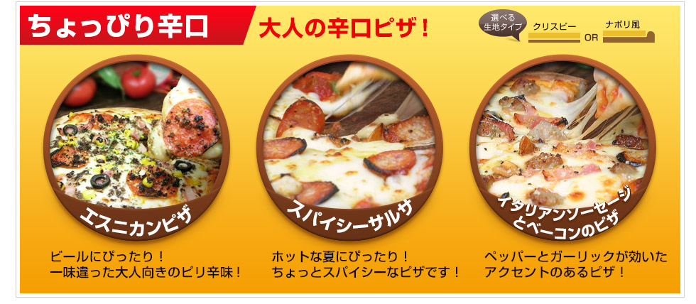 ちょっぴり大人の辛口ピザから選ぶ？