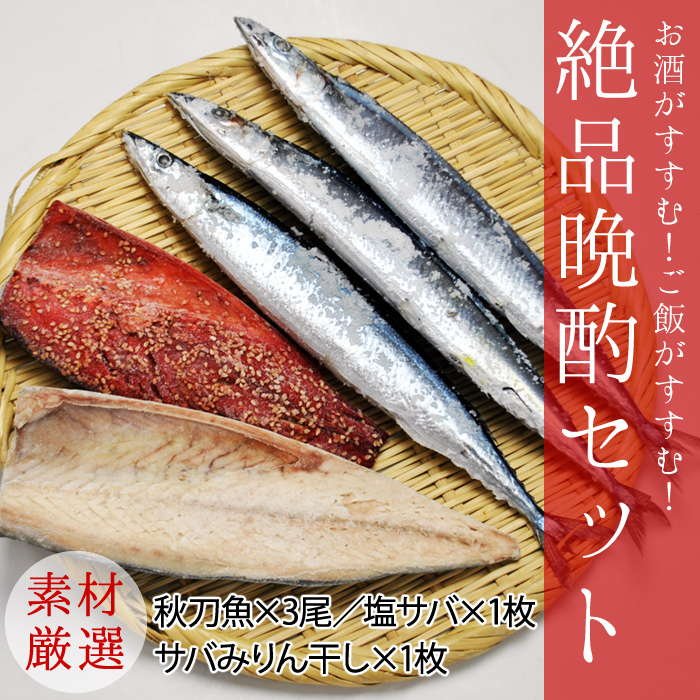 送料無料 晩酌セット 塩さんま 3 サバみりん干し 1 塩 サバ 1 おつまみ 酒の肴 焼き魚 お弁当 おかず 里の味倶楽部の通販 お取り寄せなら ぐるすぐり