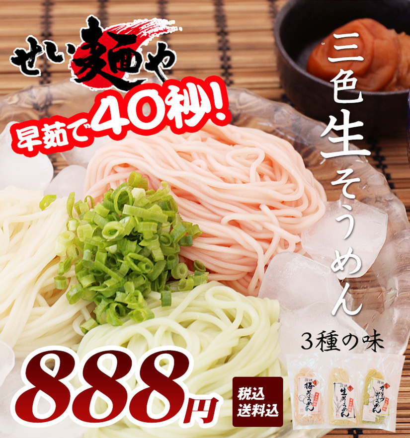 3色生そうめん 生そうめん 梅生そうめん オリーブ生そうめん せい麺やの通販 お取り寄せなら ぐるすぐり