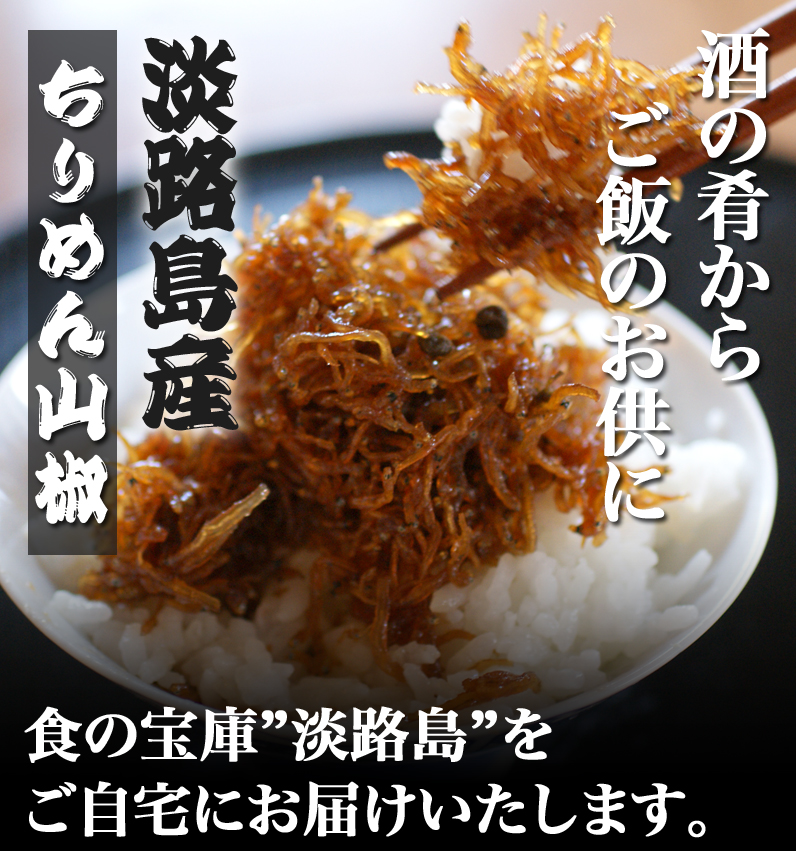 酒の肴からご飯のお供まで!! 淡路島産 ちりめん山椒 300g[送料無料][産地直送]chiri300｜セレクト淡路の通販・お取り寄せなら【ぐるすぐり】