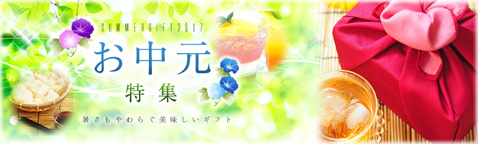 お中元・夏のギフト通販特集 2017
