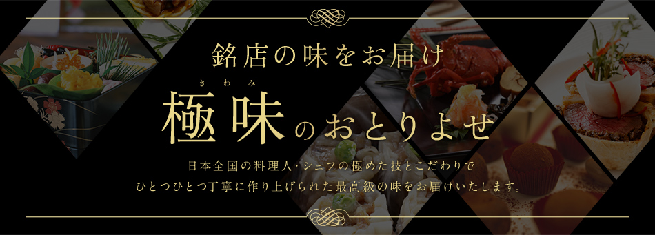 極味のおとりよせ~銘店の味をお届け~