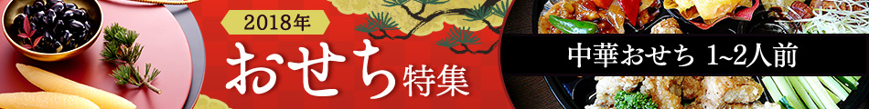中華おせち(1人~2人前)