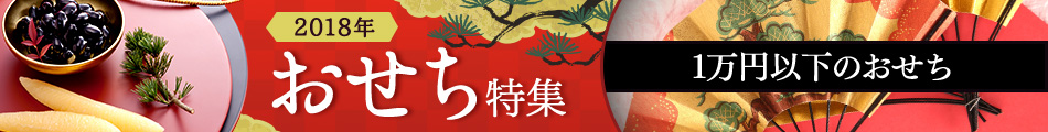 10,000円以下のおせち