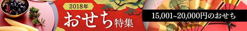15,001円~20,000円のおせち