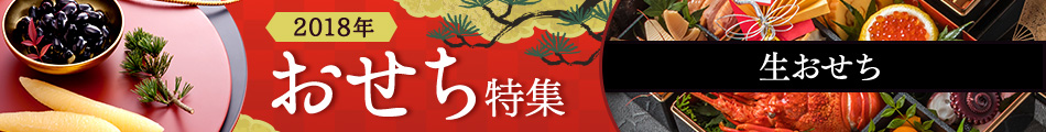 新鮮生おせち
