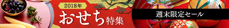 週末限定セールのお得おせち