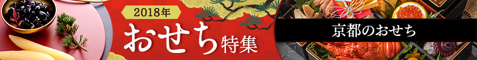 京都のおせち