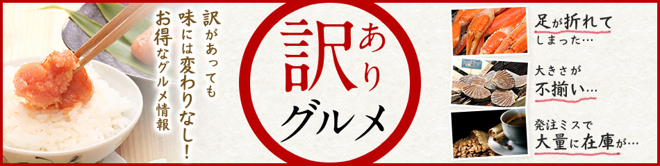 訳ありグルメお取り寄せ