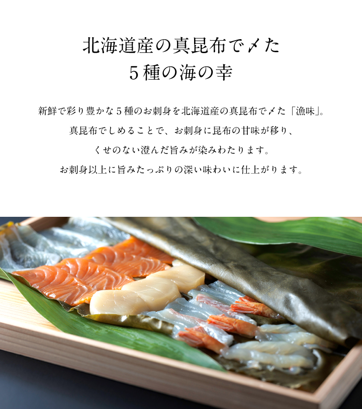 北海道産真昆布と鯛・鮭・ヒラメ・海老・ホタテ
