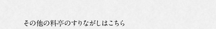 その他のすりながしはこちら