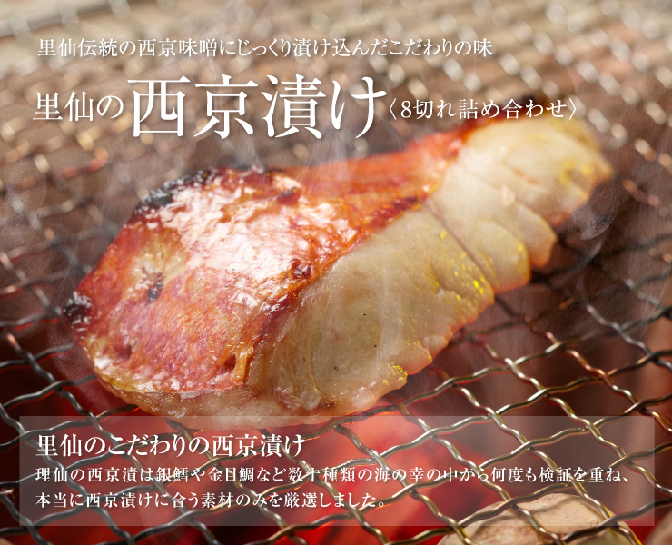 最高級ギフト 銀座割烹 里仙 西京漬 8切れ詰め合わせ 東京正直屋の通販 お取り寄せなら ぐるすぐり 最高級ギフト 銀座割烹 里仙 西京漬 8切れ詰め合わせ 東京正直屋の通販 お取り寄せなら ぐるすぐり