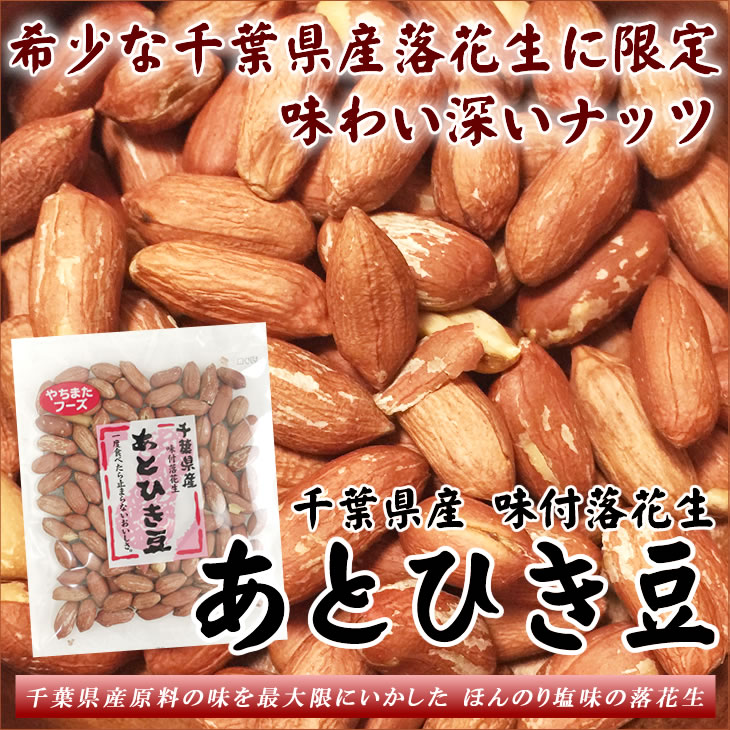 534円 売り込み 千葉産ゆで落花生 60g×4袋 ほんのり塩味 おつまみに 千葉