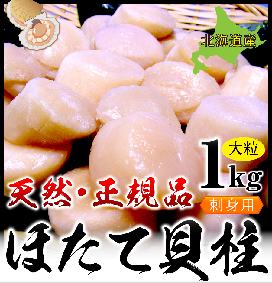 大粒Ｓサイズ（約31～35個）北海道産　ほたて貝柱天然刺身用1kg　化粧箱入【送料無料】-