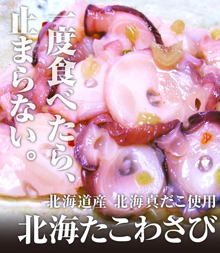 北海たこわさび ４00ｇ たこ タコ 蛸 真だこ ワサビ わさび お中元 夏ギフト 敬老の日 お歳暮 お年賀 うま幸の通販 お取り寄せなら ぐるすぐり