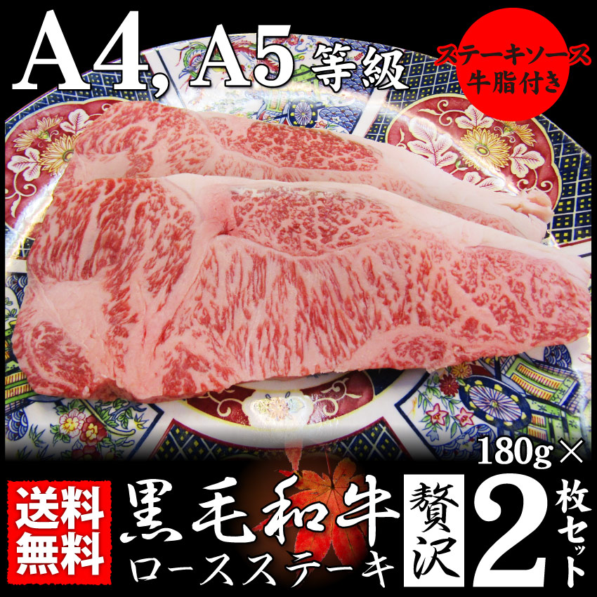 送料無料】A4.A5等級 黒毛和牛ロースステーキ180g×2枚 ※北海道・沖縄は別途1000円送料が必要になります【 ステーキ ギフト 黒毛 和牛  ロース 国産 冷凍 お歳暮 御中元 祝い 記念 送｜お肉のしゃぶまるの通販・お取り寄せなら【ぐるすぐり】