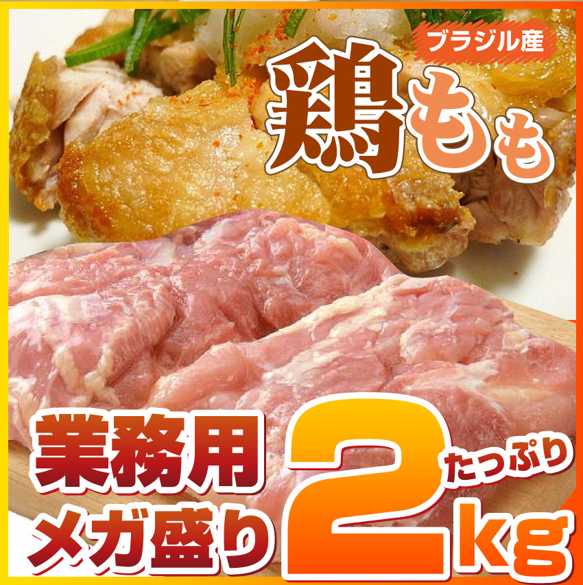 ランキング1位！【ブラジル産・冷凍】鶏モモ肉2Kg（送料無料の冷凍 商品と同梱可）（商品1250円+消費税）｜お肉のしゃぶまるの通販・お取り寄せなら【ぐるすぐり】