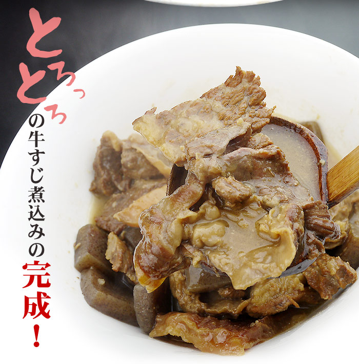 送料無料】専門店の味をお届けします！牛すじ煮込み 約150g×5パック｜お肉のしゃぶまるの通販・お取り寄せなら【ぐるすぐり】