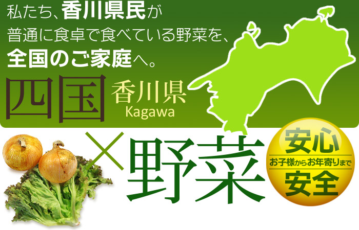 香川県から全国のご家庭へ