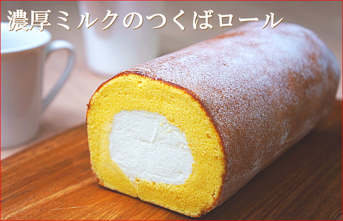 スイーツ ロールケーキ ギフト 濃厚ミルクのつくばロール たちかわの通販 お取り寄せなら ぐるすぐり