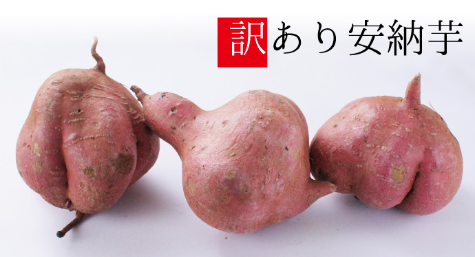 安納芋