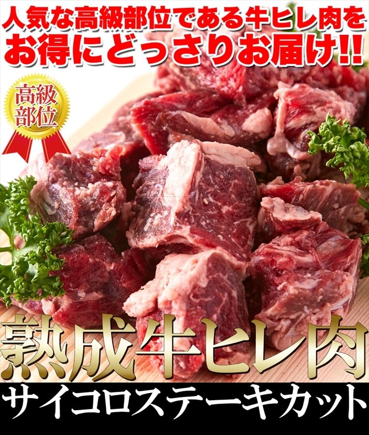 熟成牛ヒレ(フィレ) サイコロ ステーキ1キロ（1000g）ステーキ/熟成