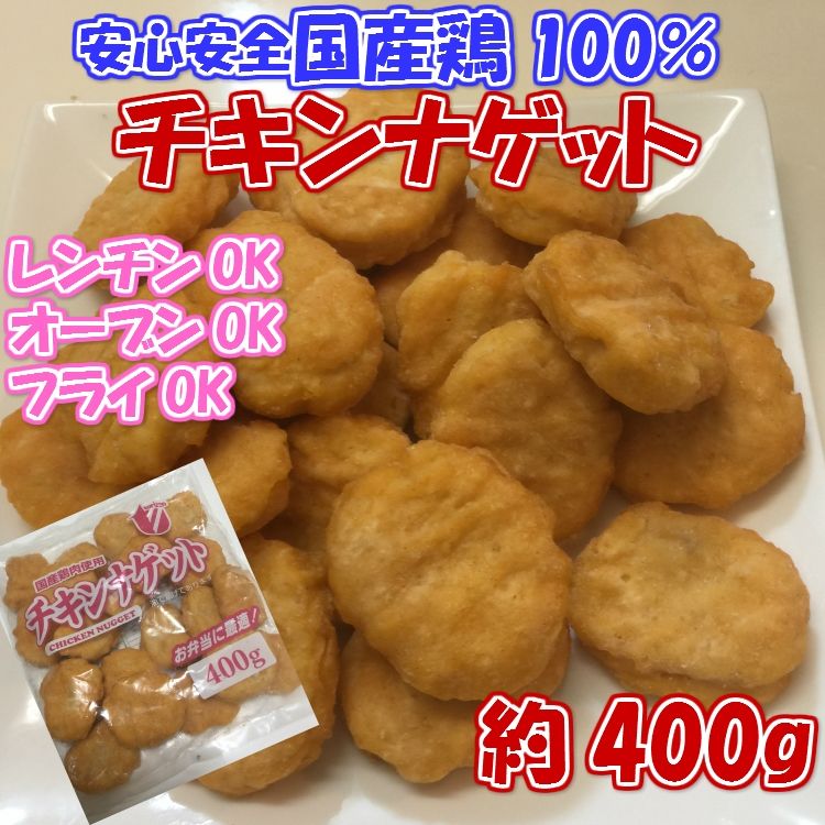 国産鶏肉使用 チキンナゲット400g/ナゲット/チキン/冷凍A｜北海道とれたて本舗の通販・お取り寄せなら【ぐるすぐり】