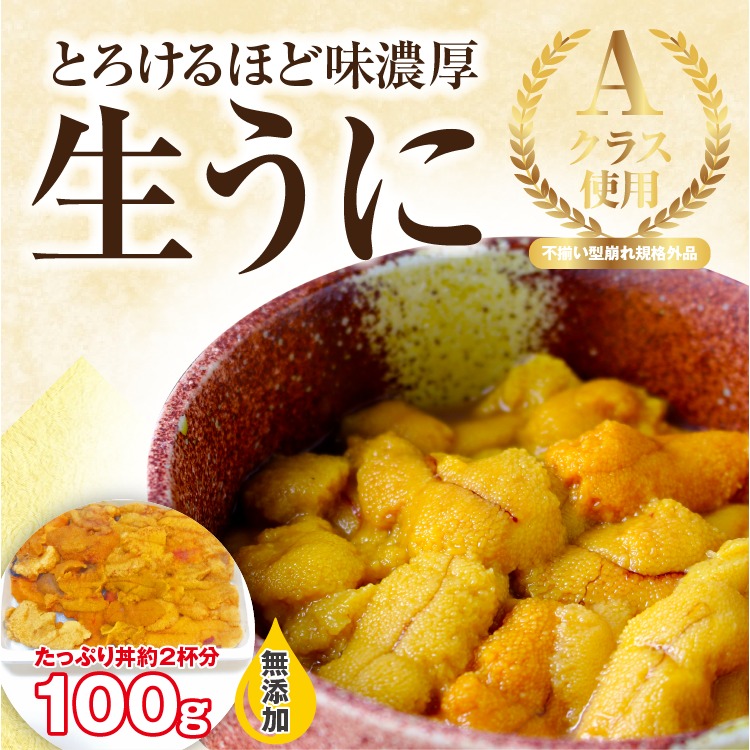 生食用ウニ100g！ミョウバン不使用！訳あり 型崩れの規格外うに丼約2