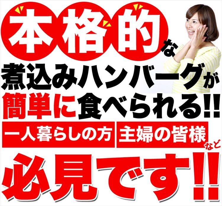 じっくり煮込んだデミグラス煮込みハンバーグ約200g×3袋/送料無料/ゆうパケット｜北海道とれたて本舗の通販・お取り寄せなら【ぐるすぐり】