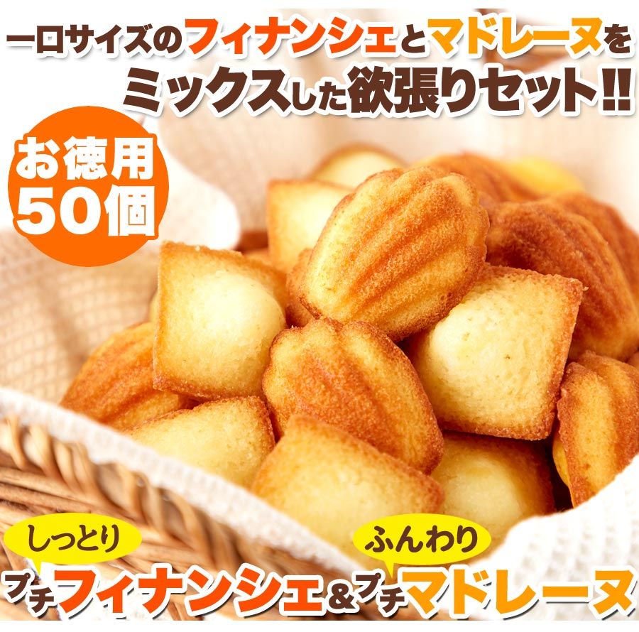 しっとりプチ フィナンシェ＆ふんわりプチ マドレーヌ 50個/送料無料