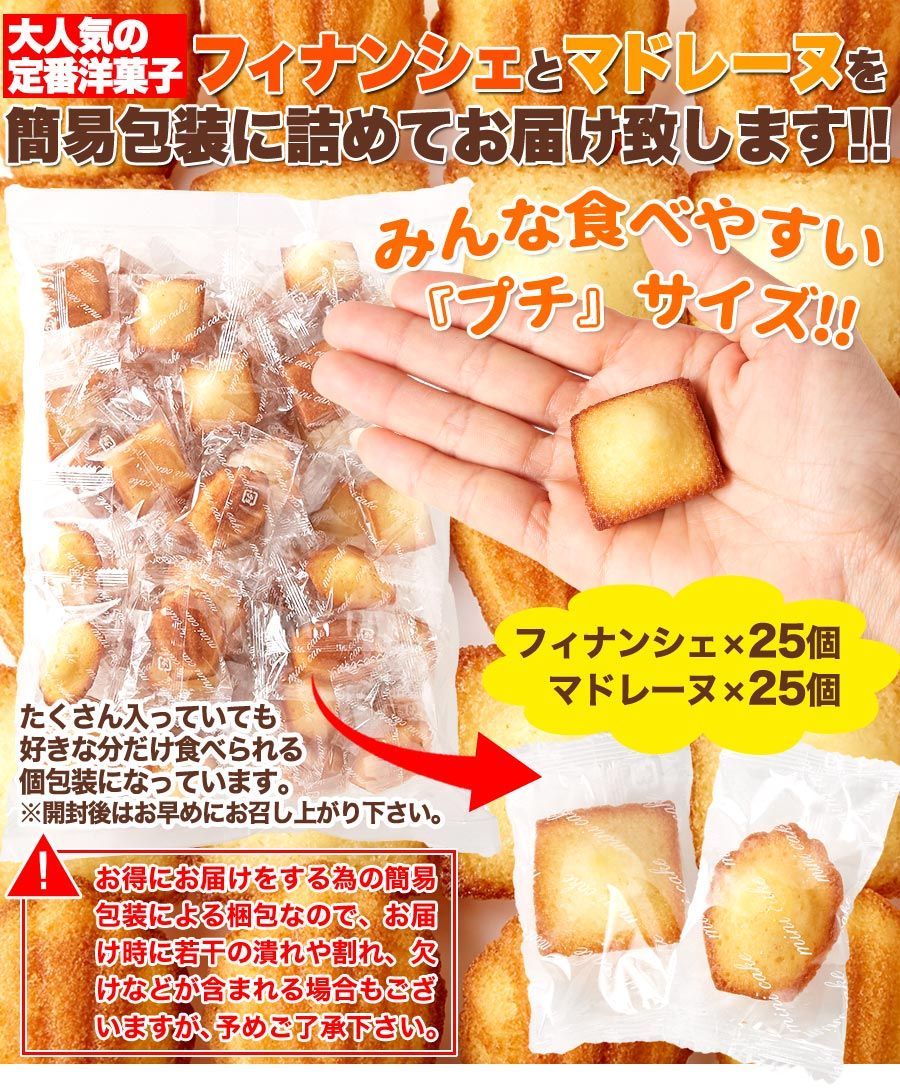 しっとりプチ フィナンシェ＆ふんわりプチ マドレーヌ 50個/送料無料