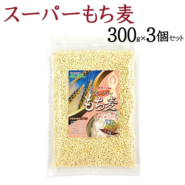 スーパーもち麦 300g×3個セット/ネコポス｜北海道とれたて本舗の
