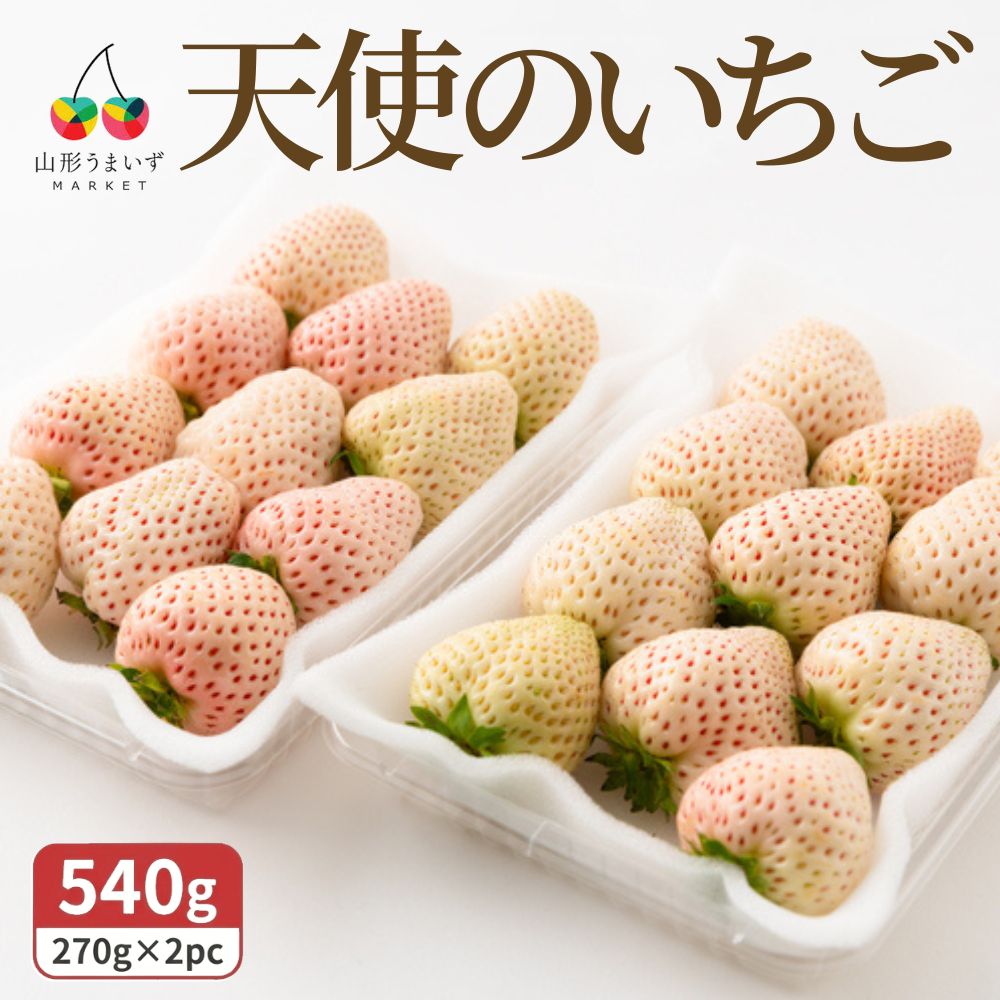 天使のいちご(約270g×2パック)