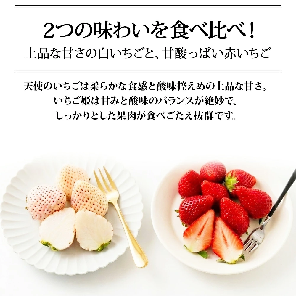天使のいちごといちご姫 紅白詰め合わせ(約270g×2パック)