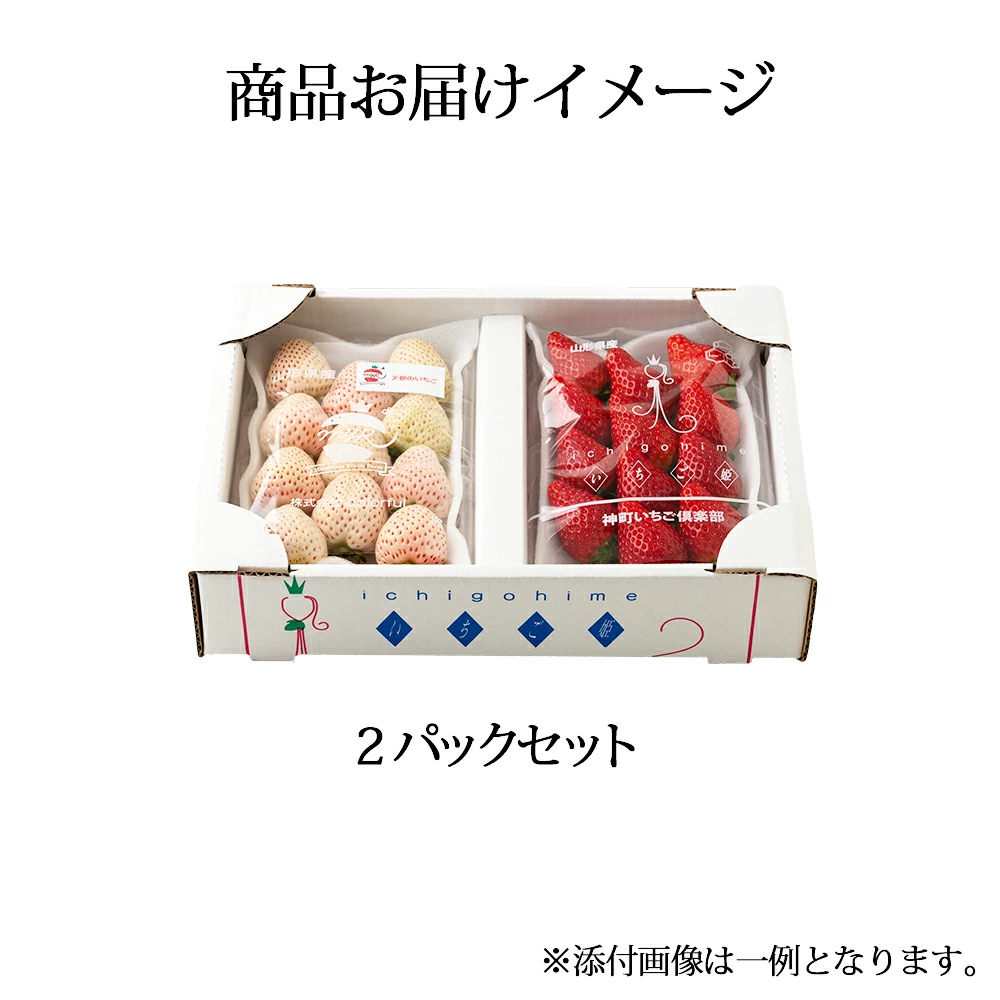 天使のいちごといちご姫 紅白詰め合わせ(約270g×2パック)