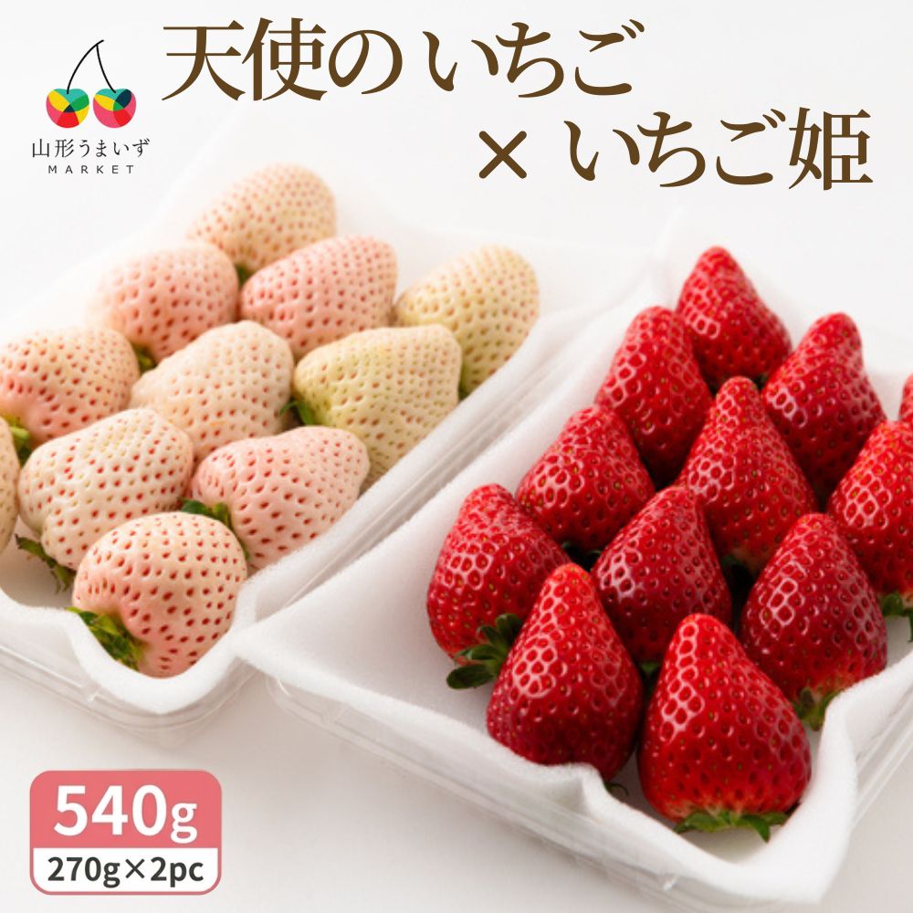 天使のいちごといちご姫 紅白詰め合わせ(約270g×2パック)