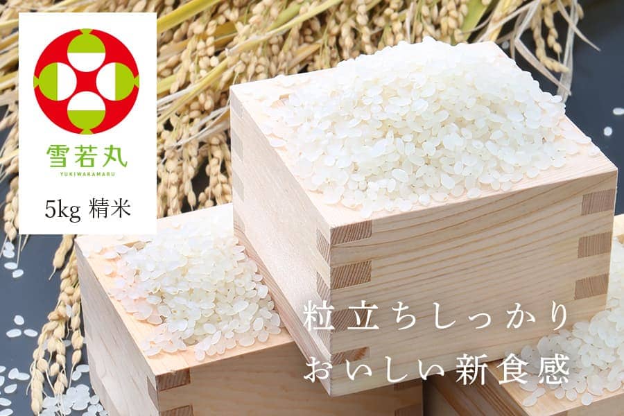 うまいず米／山形県産雪若丸