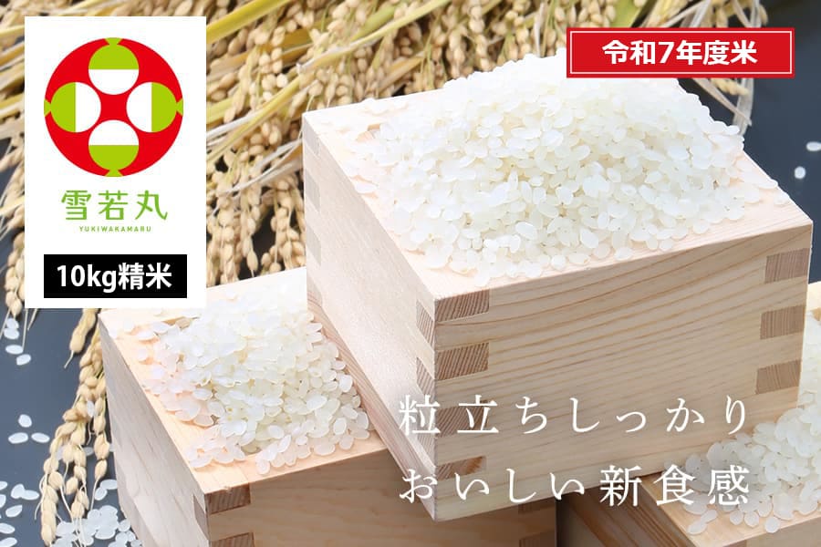 うまいず米／山形県産雪若丸