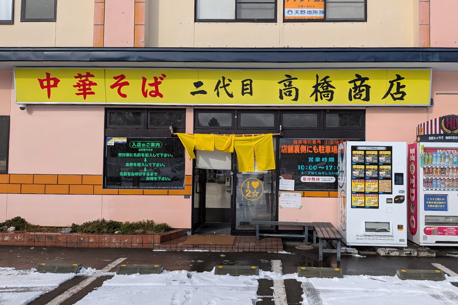 二代目高橋商店