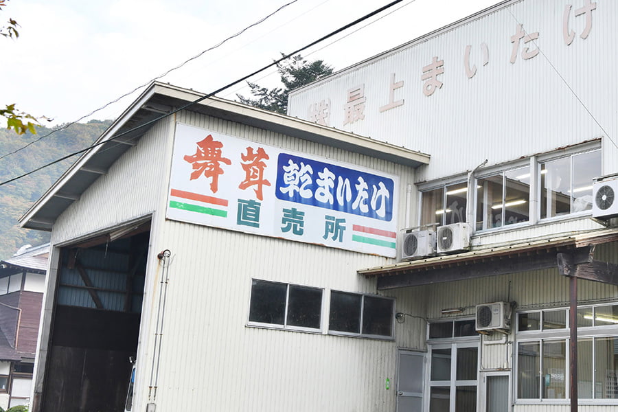 最上まいたけ／コクうま舞茸