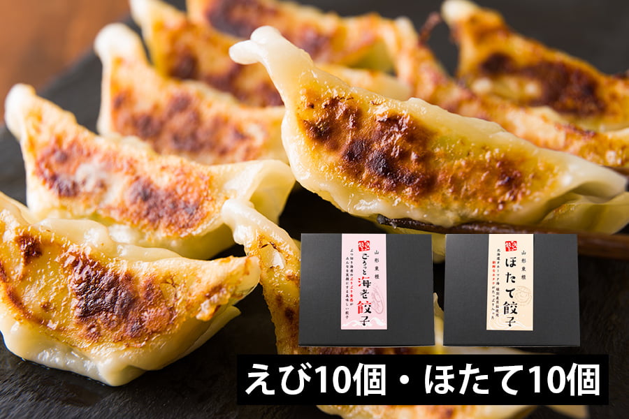 【父の日ギフト】ひろしの餃子／海鮮餃子（えび10個・ほたて10個）