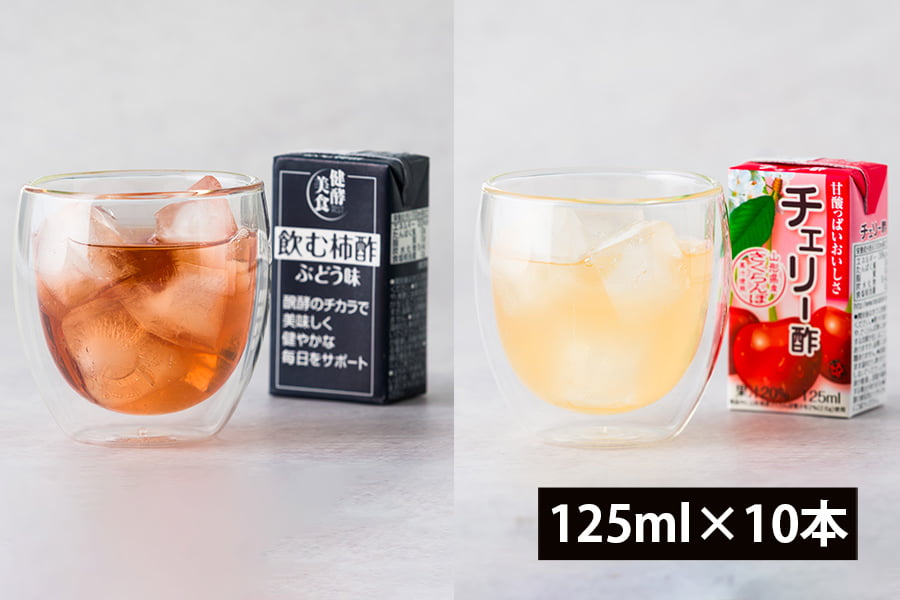 マルノー山形／飲む柿酢ぶどう味とチェリー酢ギフトセット(125ml×10本)