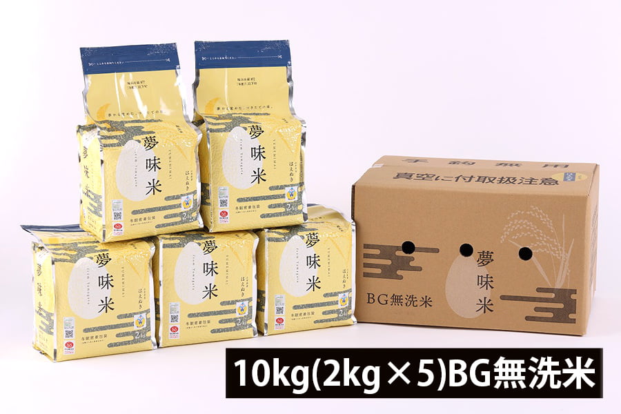 夢味米／山形県産はえぬき10kg(2kg×5)BG無洗米